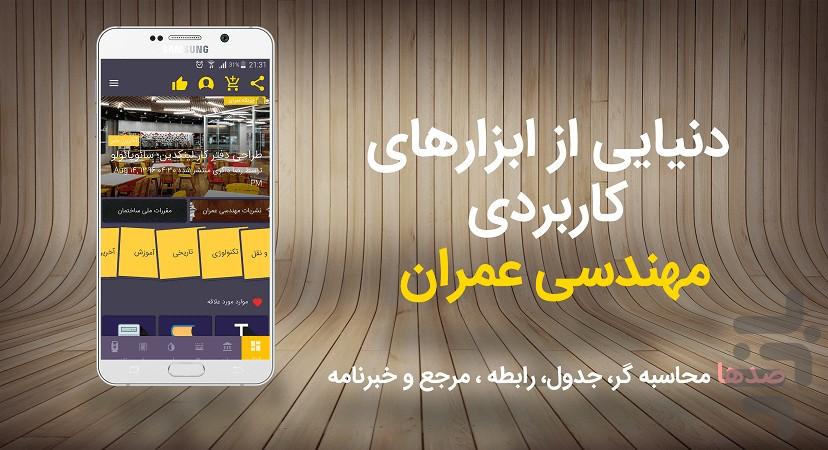 چرتکه عمران (ابزارهای مهندسی عمران) - Image screenshot of android app