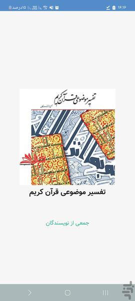 خلاصه تفسیر موضوعی قرآن - عکس برنامه موبایلی اندروید