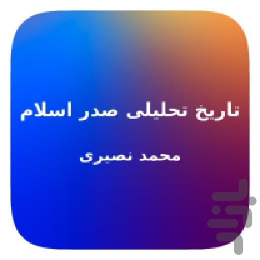 خلاصه تاریخ تحلیلی صدر اسلام - Image screenshot of android app