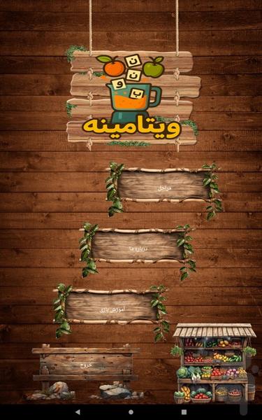 کلمه یاب ویتامینه - عکس بازی موبایلی اندروید