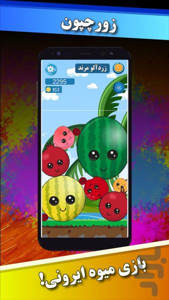 زورچپون | بازی میوه ایرانی - عکس بازی موبایلی اندروید