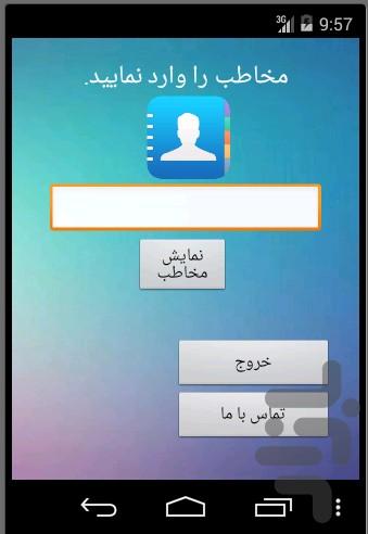 کانتکت یاب - عکس برنامه موبایلی اندروید