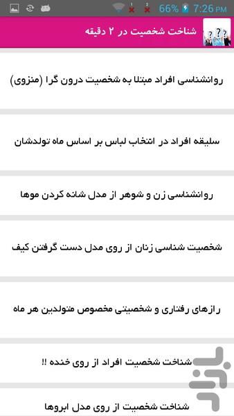 شناخت شخصیت در 2 دقیقه - Image screenshot of android app