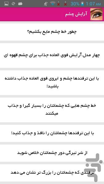 آرایش چشم - Image screenshot of android app