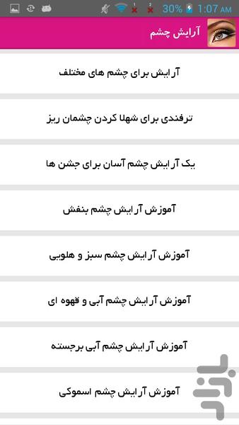 آرایش چشم - عکس برنامه موبایلی اندروید