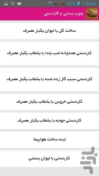 چوب بستنی و کاردستی - Image screenshot of android app
