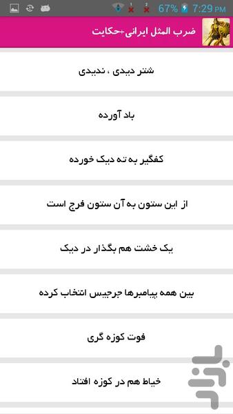 ضرب المثل ایرانی+حکایت - Image screenshot of android app