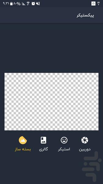 استیکرساز تلگرام پیکستیکر - Image screenshot of android app