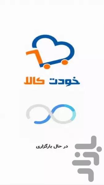 خودت کالا - عکس برنامه موبایلی اندروید