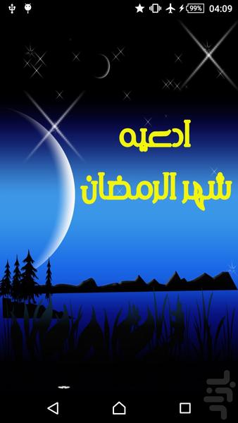 ادعیه ماه مبارک رمضان - عکس برنامه موبایلی اندروید