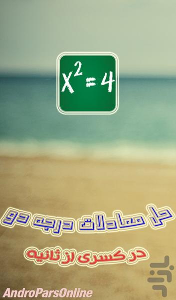 معادله درجه دو - Image screenshot of android app