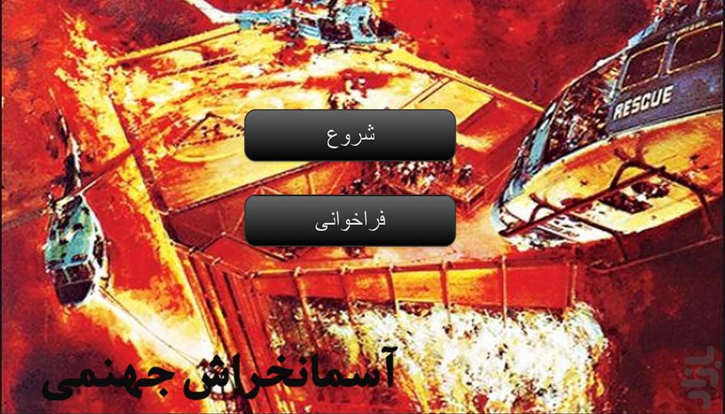 کمیک آسمانخراش جهنمی ۱ - عکس برنامه موبایلی اندروید