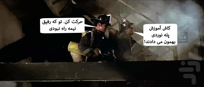 کمیک آسمانخراش جهنمی ۳ - عکس برنامه موبایلی اندروید