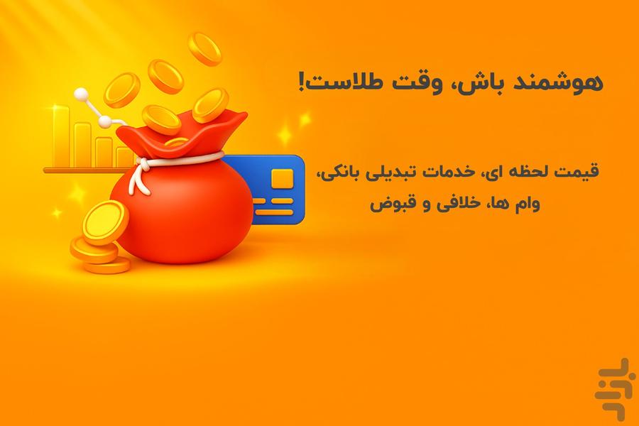 آنی ریز: وام ها، خلافی، طلا - عکس برنامه موبایلی اندروید