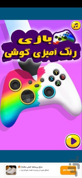 بازی رنگ آمیزی دسته بازی - Gameplay image of android game