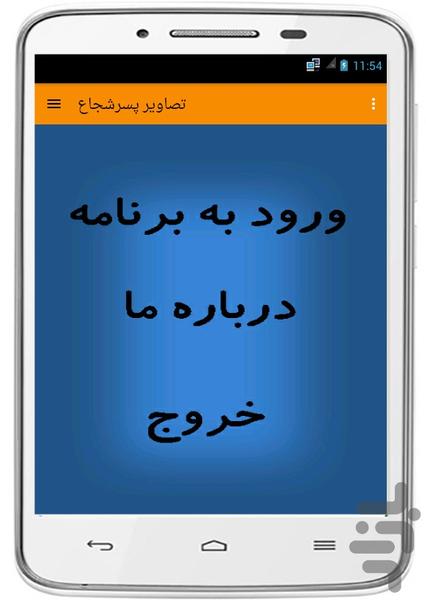 تصاویر پسرشجاع - عکس برنامه موبایلی اندروید