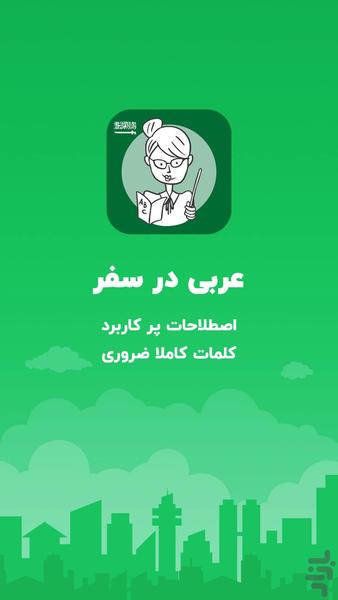 آموزش عربی در سفر،اصطلاحات پرکاربرد - عکس برنامه موبایلی اندروید