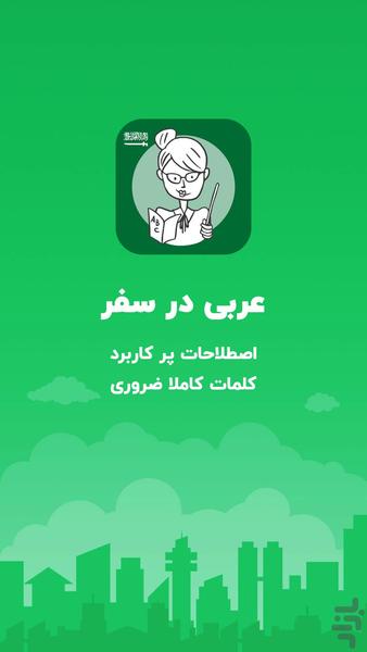 آموزش عربی در سفر،اصطلاحات پرکاربرد - Image screenshot of android app