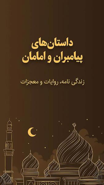 داستان های پیامبران و امامان - Image screenshot of android app