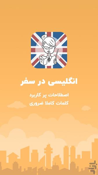 آموزش زبان انگلیسی در سفر - Image screenshot of android app