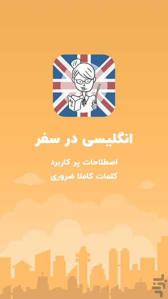 آموزش زبان انگلیسی در سفر - Image screenshot of android app