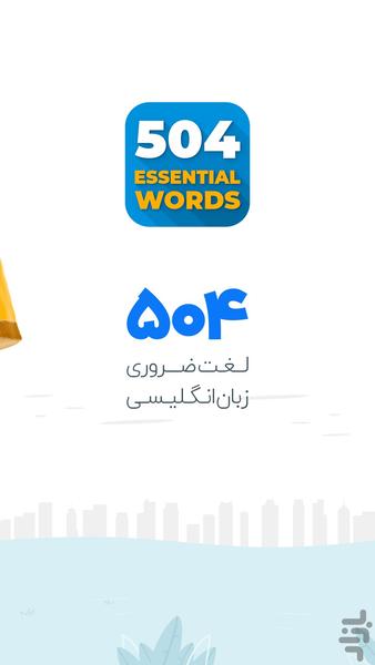 504 لغت ضروری (آموزش زبان انگلیسی) - Image screenshot of android app