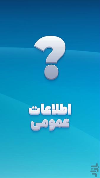 اطلاعات عمومی - Image screenshot of android app