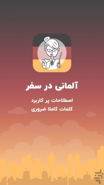 آموزش زبان آلمانی برای مهاجرت - عکس برنامه موبایلی اندروید