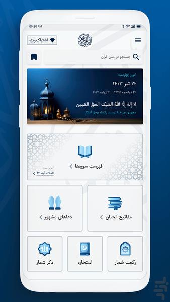 قرآن کریم صوتی و ترجمه فارسی - عکس برنامه موبایلی اندروید