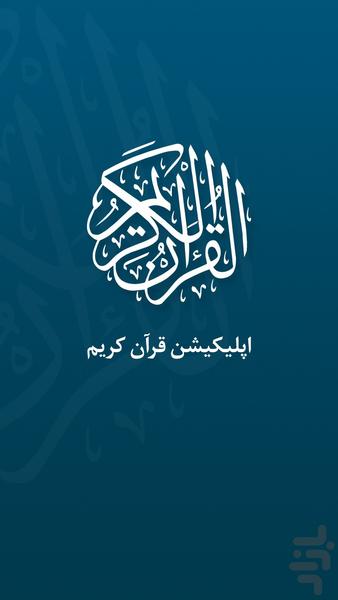 قرآن کریم صوتی و ترجمه فارسی - عکس برنامه موبایلی اندروید