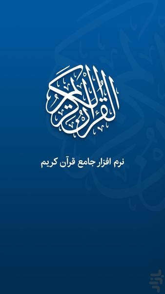 قرآن کریم صوتی و ترجمه فارسی - عکس برنامه موبایلی اندروید