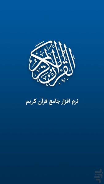 قرآن کریم صوتی و ترجمه فارسی - عکس برنامه موبایلی اندروید