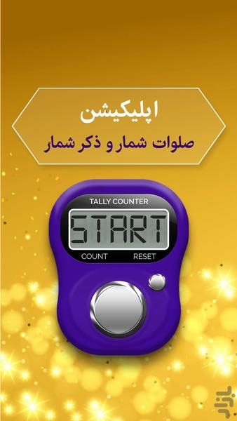 صلوات شمار - ذکرشمار - عکس برنامه موبایلی اندروید