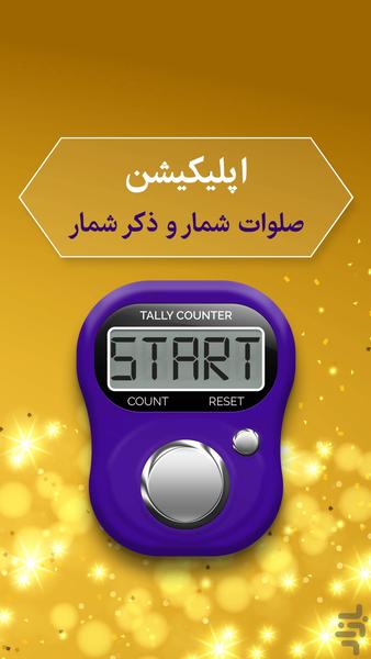 صلوات شمار - ذکرشمار - عکس برنامه موبایلی اندروید