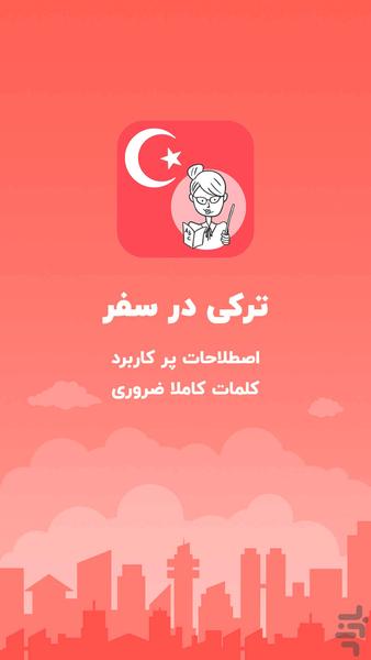 آموزش زبان ترکی استانبولی در سفر - عکس برنامه موبایلی اندروید