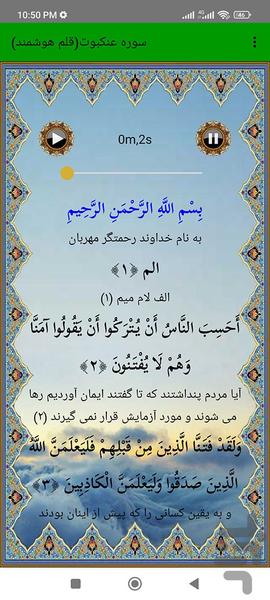 سوره عنکبوت (قلم هوشمند صوتی) - عکس برنامه موبایلی اندروید