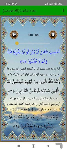 سوره عنکبوت (قلم هوشمند صوتی) - عکس برنامه موبایلی اندروید
