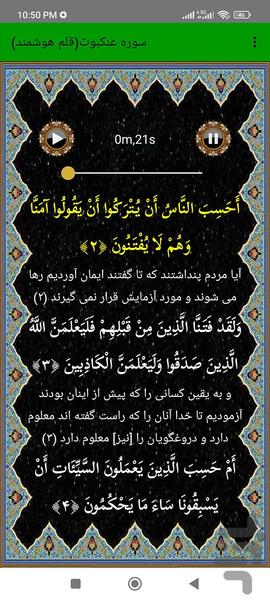 سوره عنکبوت (قلم هوشمند صوتی) - عکس برنامه موبایلی اندروید