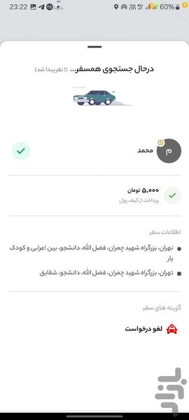 ویامو | درخواست هممسیر - عکس برنامه موبایلی اندروید