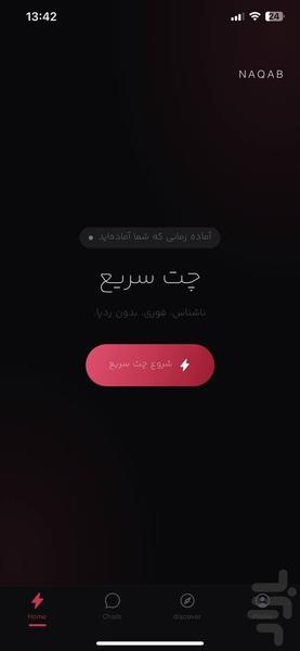 چت ناشناس و شبکه اجتماعی نقاب - عکس برنامه موبایلی اندروید