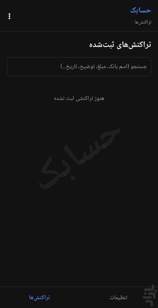 حسابک - عکس برنامه موبایلی اندروید