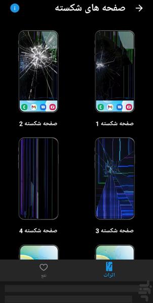 شکستن صفحه گوشی/ شوخی🔥 - عکس برنامه موبایلی اندروید
