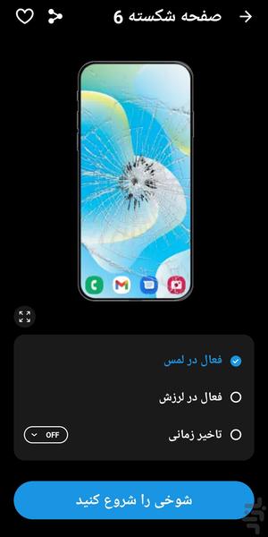 شکستن صفحه گوشی/ شوخی🔥 - عکس برنامه موبایلی اندروید