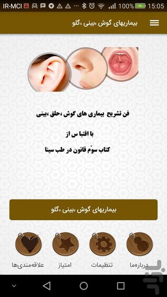بیماری های گوش ، حلق ، بینی - عکس برنامه موبایلی اندروید