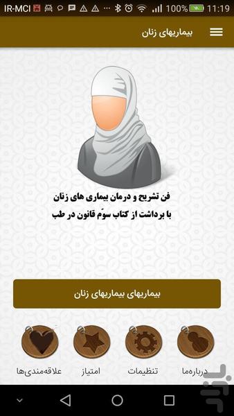 فن تشریح و درمان بیماری های زنان - عکس برنامه موبایلی اندروید