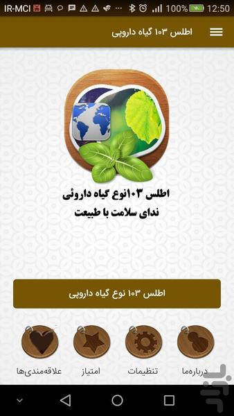 اطلس یکصدو سه نوع گیاه داروپی - عکس برنامه موبایلی اندروید