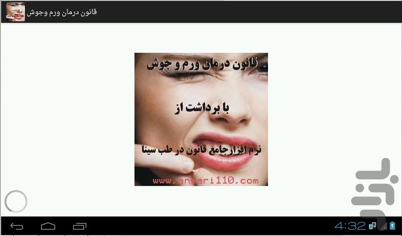 درمان ورم وجوش قانون در طب سینا - عکس برنامه موبایلی اندروید
