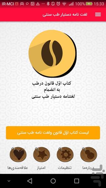 لغت نامه دستیار طب سنتی - عکس برنامه موبایلی اندروید