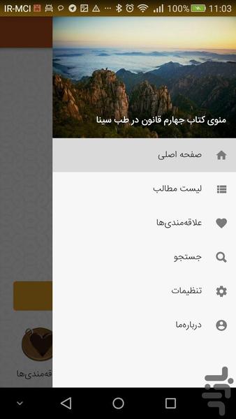 کتاب جهارم قانون درطب سینا - عکس برنامه موبایلی اندروید