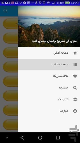فن تشریح ودرمان بیماری قلب - عکس برنامه موبایلی اندروید